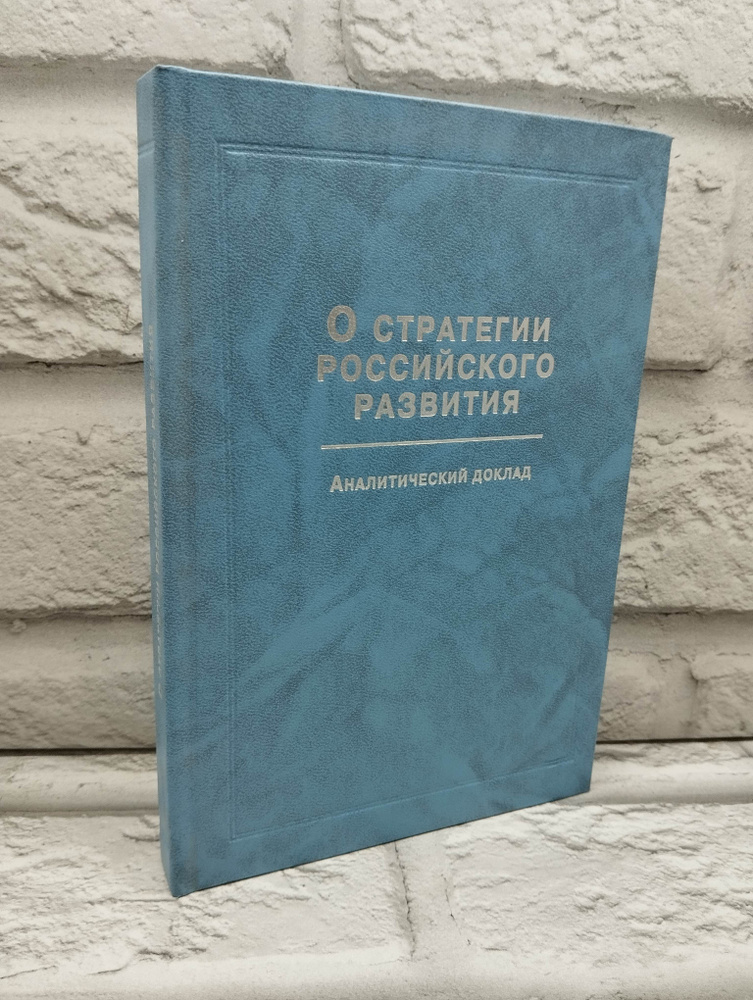 О стратегии российского развития. Аналитический доклад | Толстых Валентин Иванович  #1