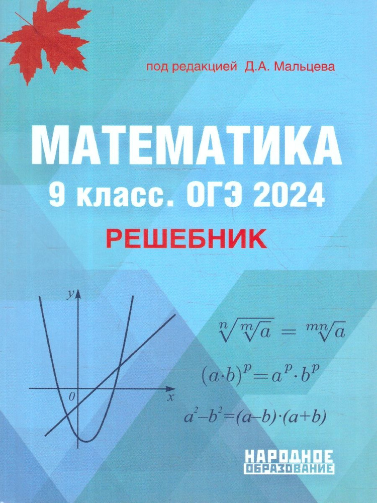 ОГЭ 2024 Математика 9 класс. Решебник | Мальцев Дмитрий Александрович  #1