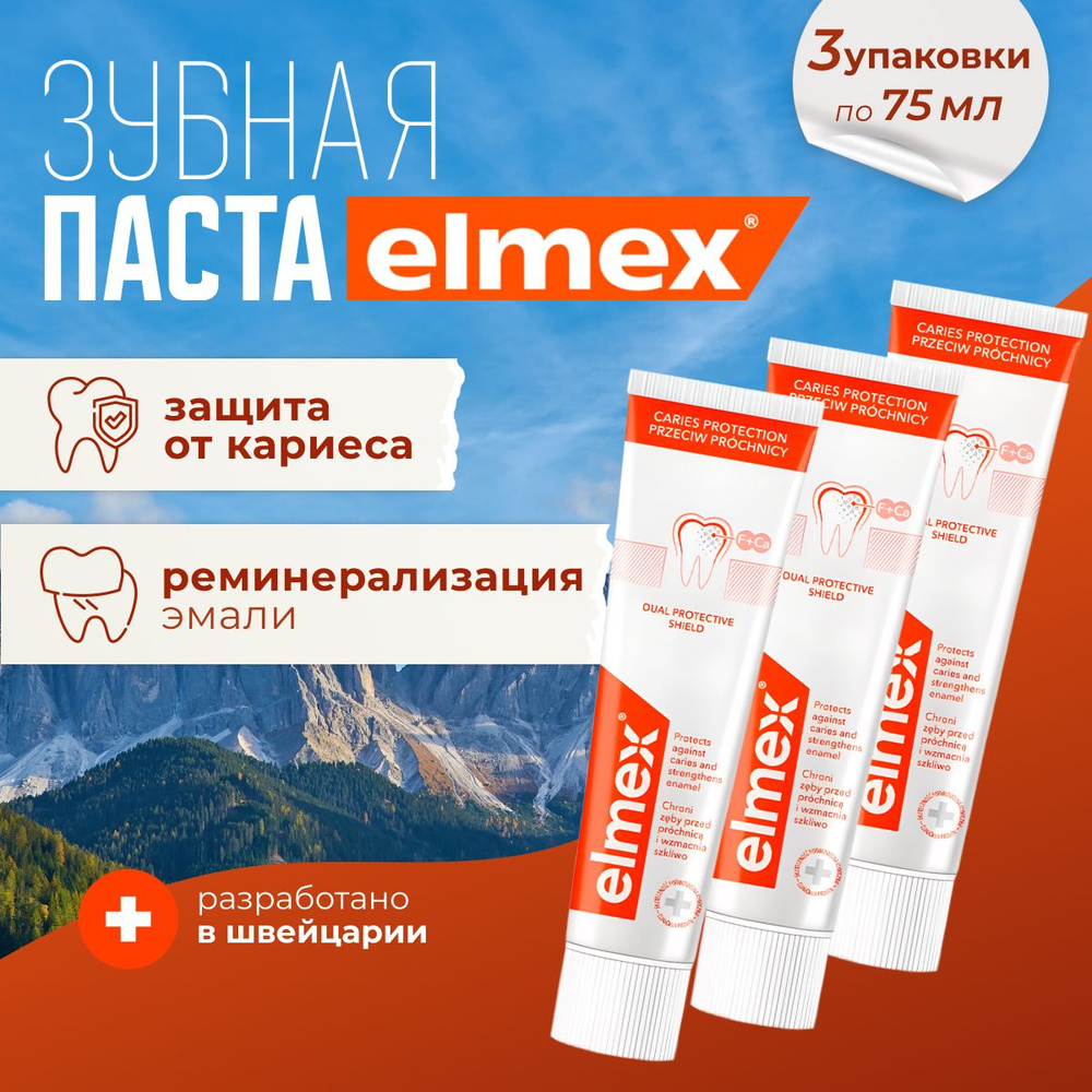 Зубная паста Elmex с фтором, защита от кариеса, 75 мл х 3 шт #1