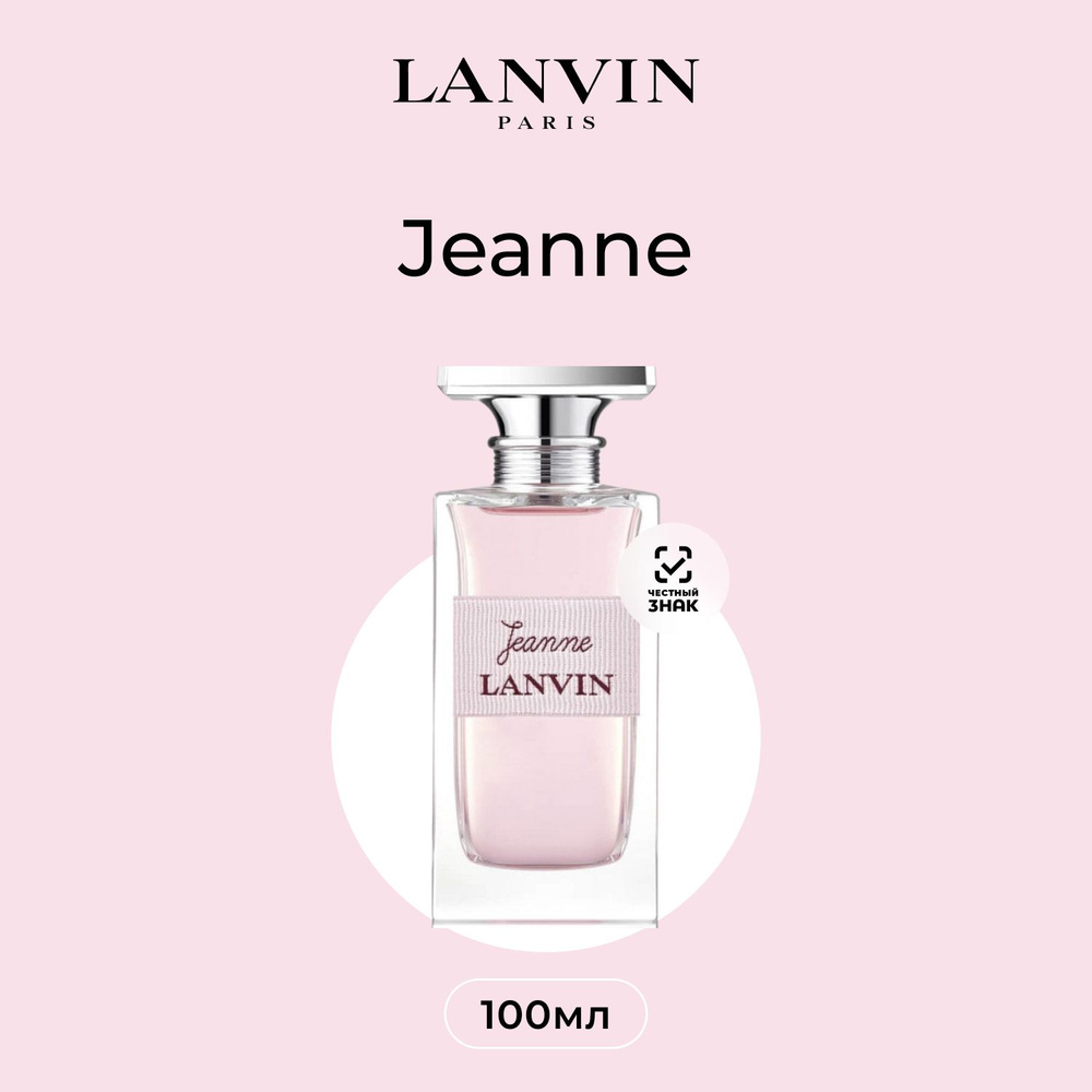 Lanvin Jeanne Парфюмерная вода (EDP) 100 мл подарок на Новый год #1