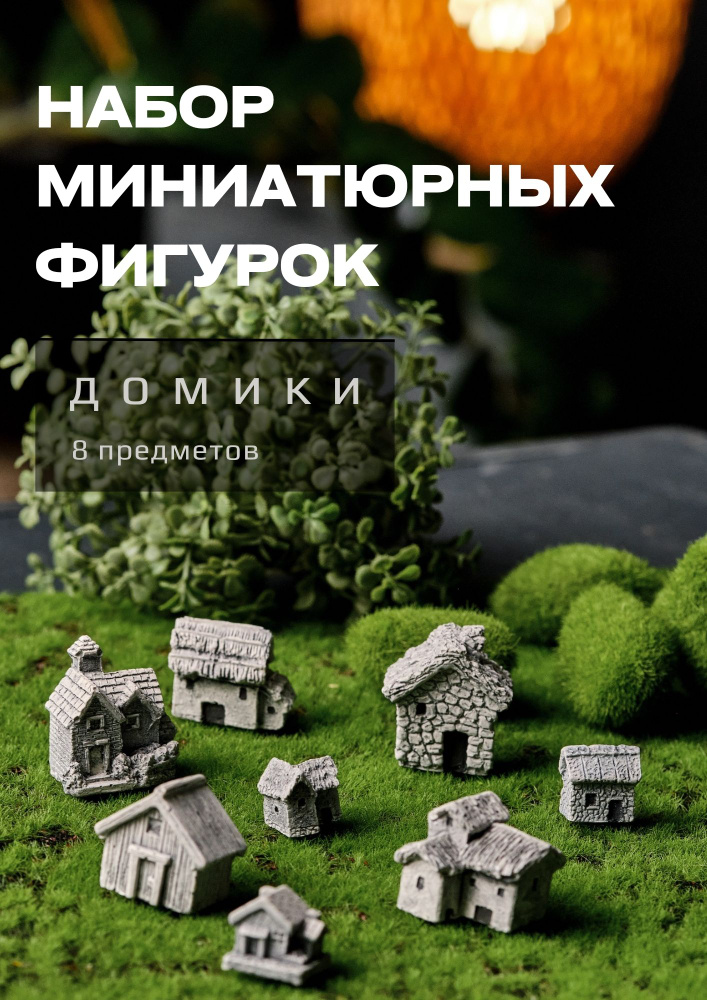 Миниатюрные фигурки для флорариума, диорамы , сада камней, игр с песком WOW BETON "Домики" 8 предметов #1