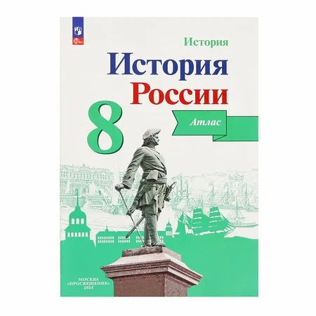 История России. Атлас. 8 класс.2024 г. | Курукин Игорь Владимирович  #1