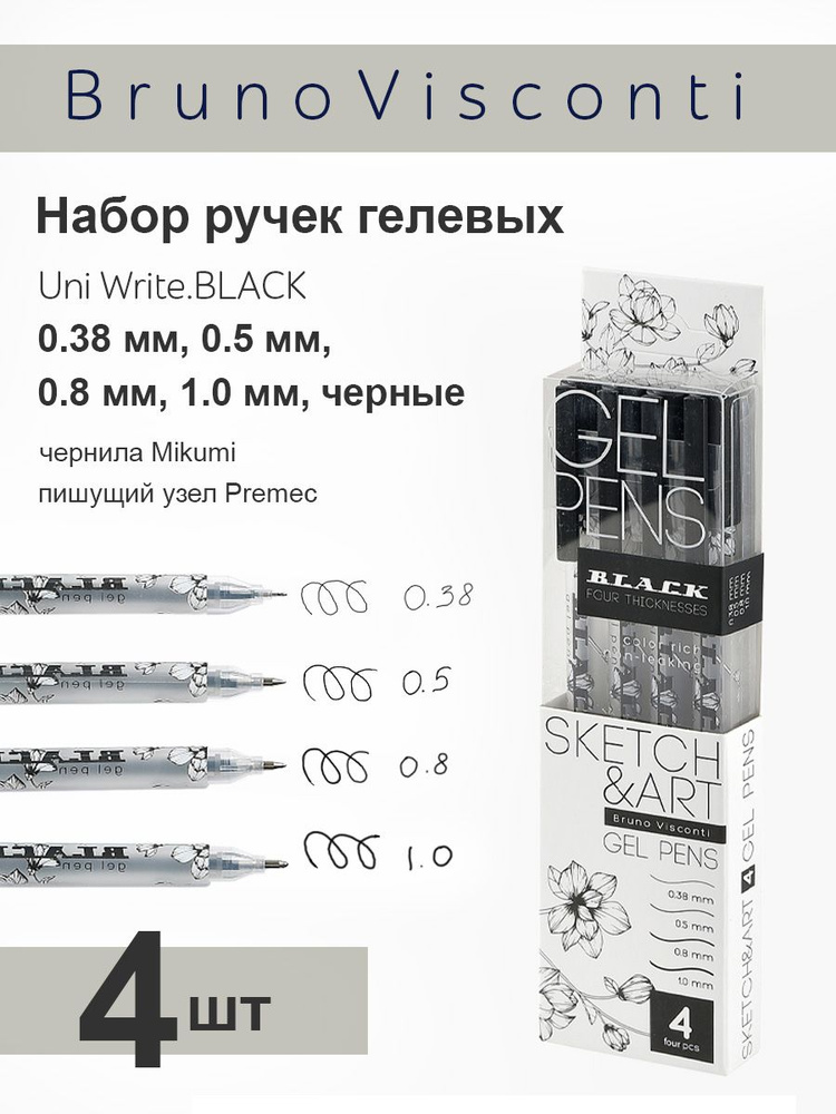 Набор из 4-х гелевых ручек Sketch&Art "Uni Write.BLACK" черные 0.38 мм, 0.5 мм, 0.8 мм, 1.0 мм.  #1