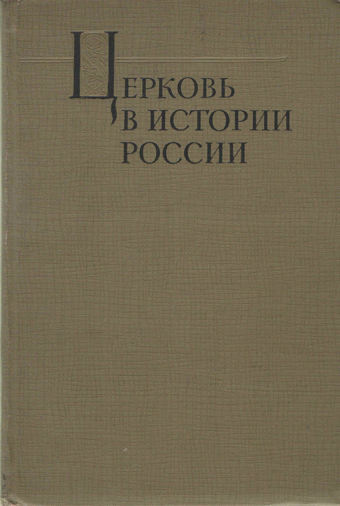 Церковь в истории России (IX в.-1917 г.) #1