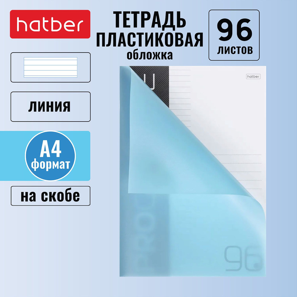 Тетрадь 96 листов, формата А4, линия, пластиковая обложка на скобе PROGRESSIVE -<Бирюзовая-  #1