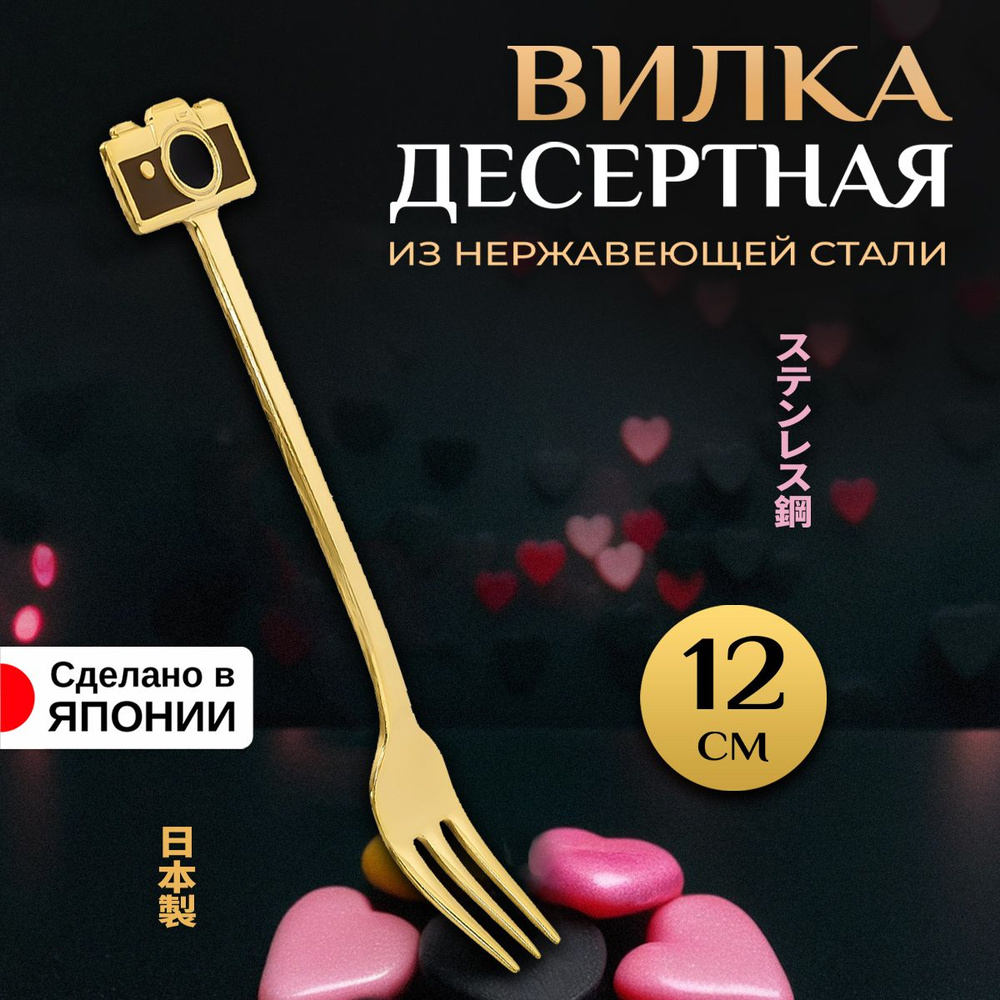 Вилка десертная "Камера" 12х2,3х0,2 см #1