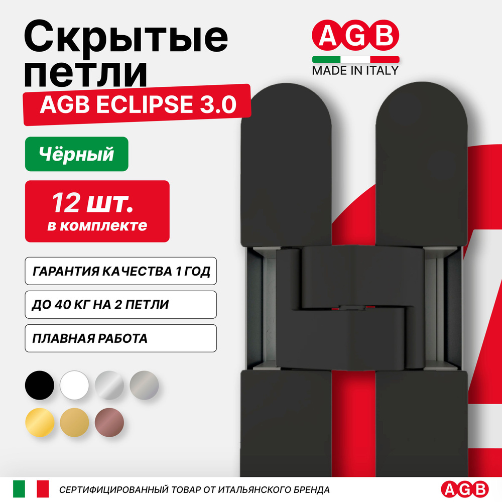 Комплект из 12 скрытых петель AGB ECLIPSE 3.0 E302000293 с комплектом накладок, Черный  #1