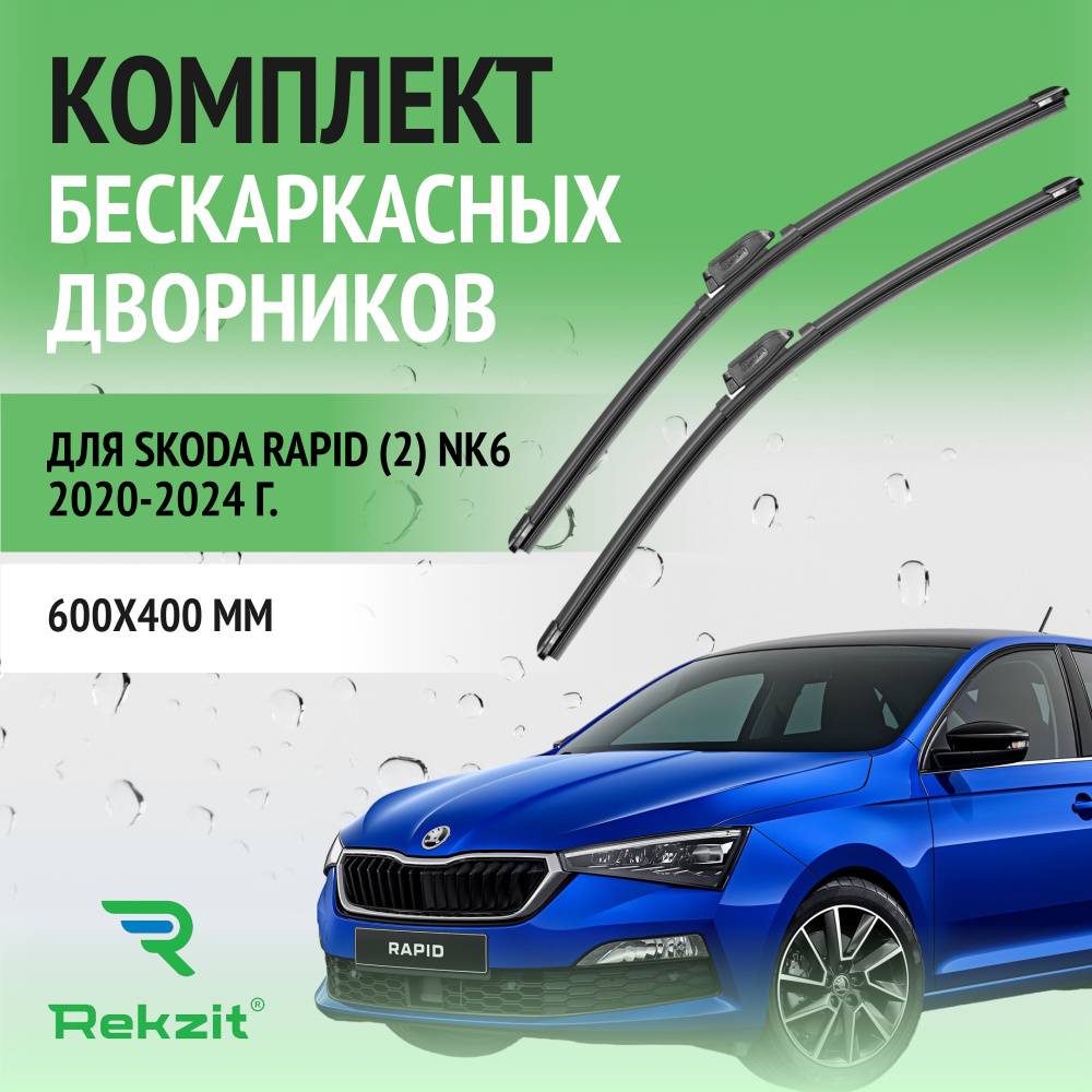 Дворники для Skoda Rapid (2) NK6 2020-2024 Щетки стелоочистителя бескаркасные комплект 2 шт Шкода Рапид #1