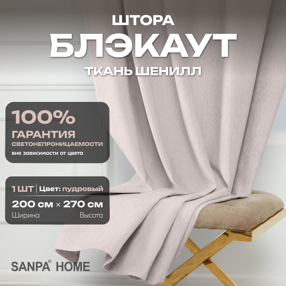 Штора SANPA HOME Шенилл Блэкаут на ленте, светонепроницаемые, светло-розовый, 1 шт. размер 200х270 см #1