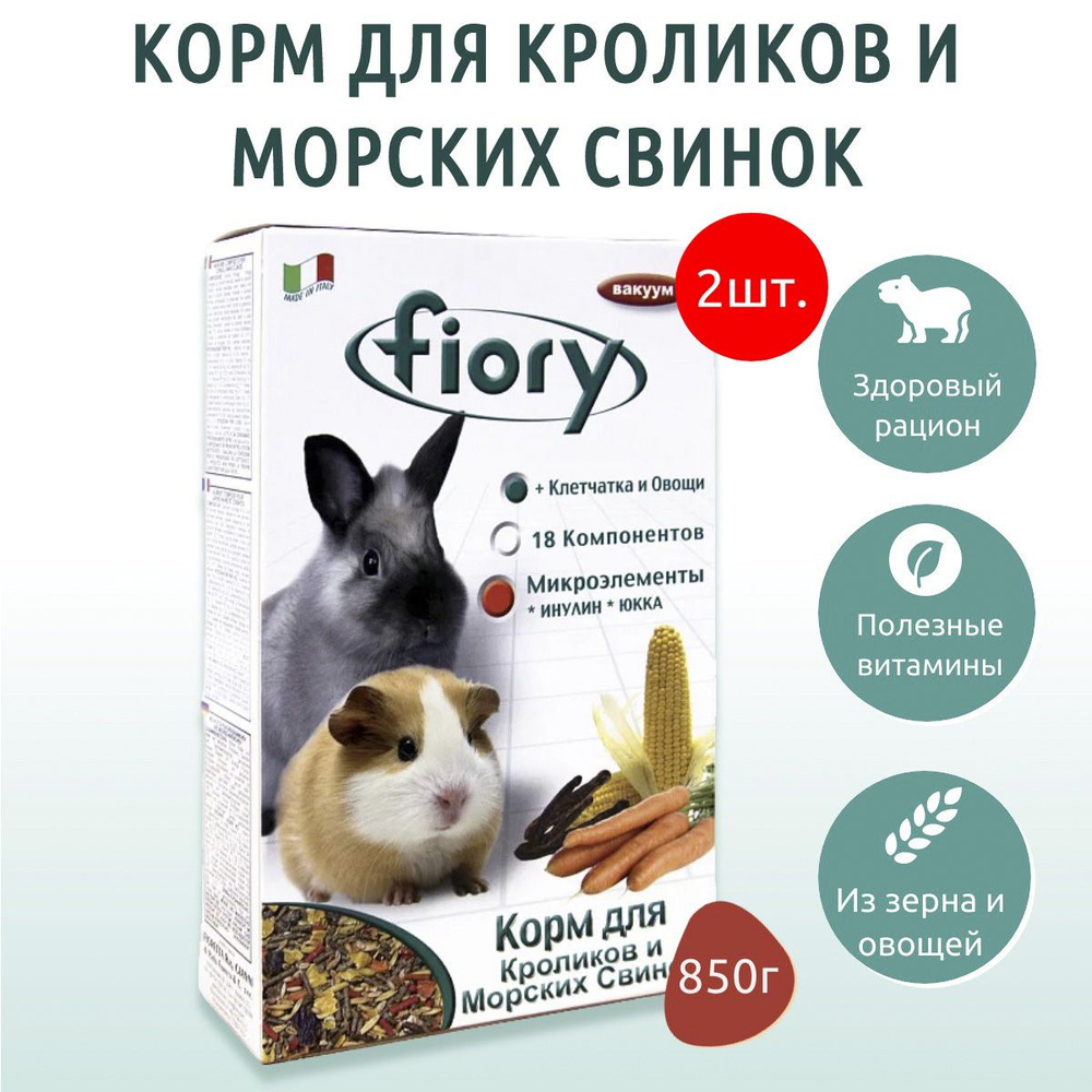 Сухой корм Fiory Conigli e cavie 1.7 кг (2 упаковки по 850 г) для морских свинок и кроликов  #1