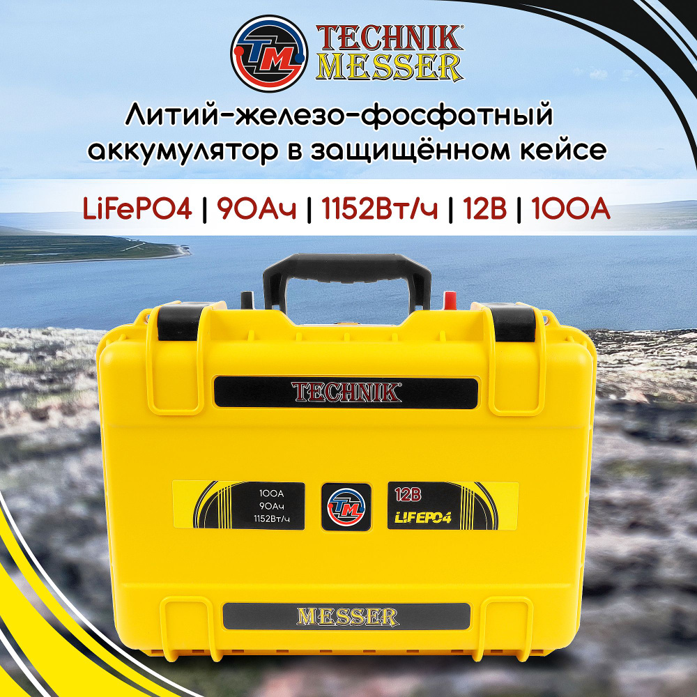 Тяговый аккумулятор LiFePo4 в защищенном кейсе 12В 90Ач Technik Messer  #1