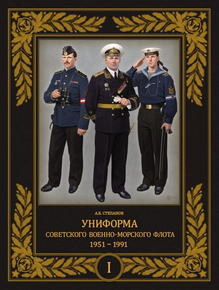 Униформа советского Военно-Морского Флота. 1951-1991. Том 1 | Степанов Алексей Александрович  #1