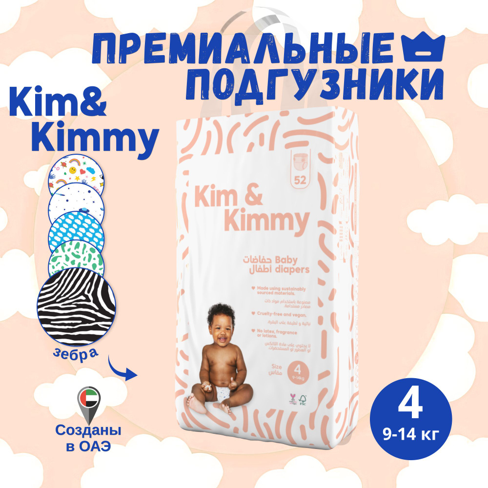 Подгузники Kim&Kimmy Рисунок Зебра #1