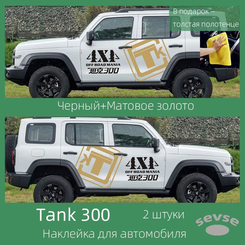 Наклейка для автомобиля Tank 300. Автомобильное украшение. 2 штуки.  #1