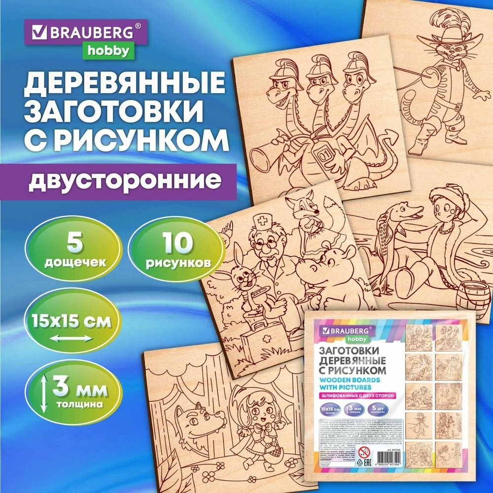 Заготовки для выжигания Brauberg деревянные, "Сказочные мотивы", 5 шт, 10 рисунков, 15х15 см (665306) #1