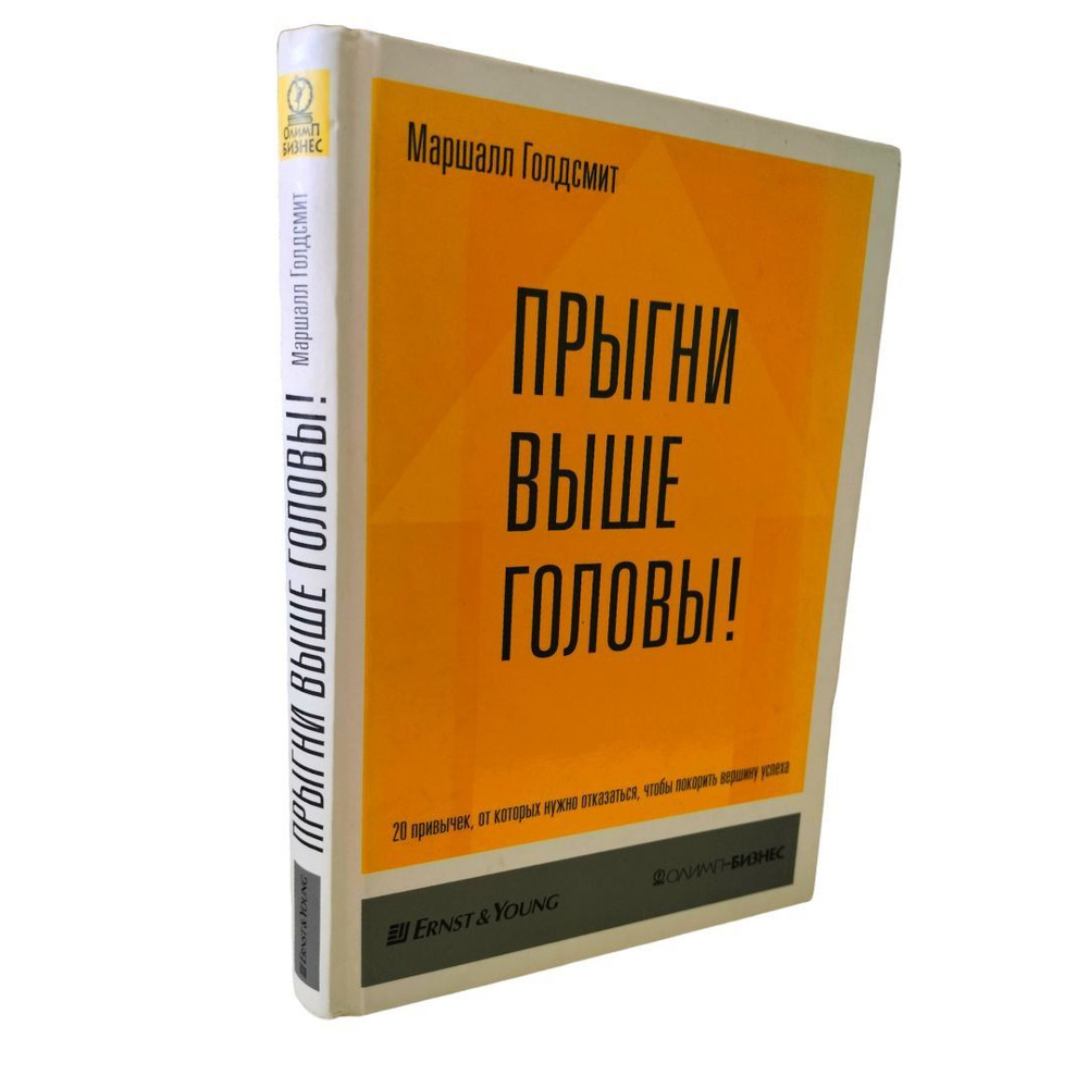 Прыгни выше головы. 20 привычек, от которых нужно отказаться, чтобы покорить вершину успеха | Голдсмит #1