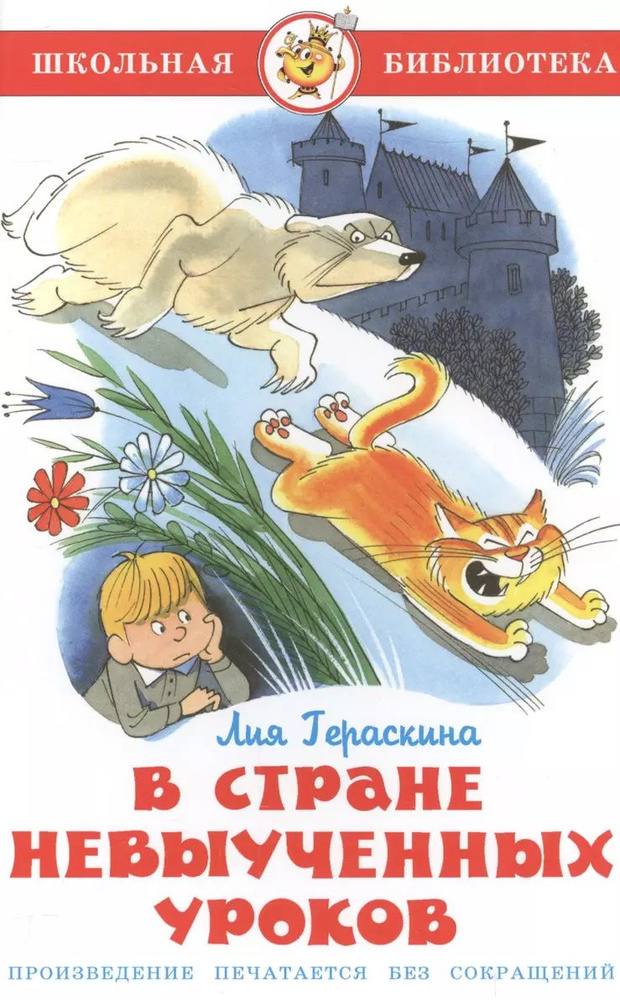 Гераскина Л.Б. В стране невыученных уроков. Самовар | Гераскина Лия  #1