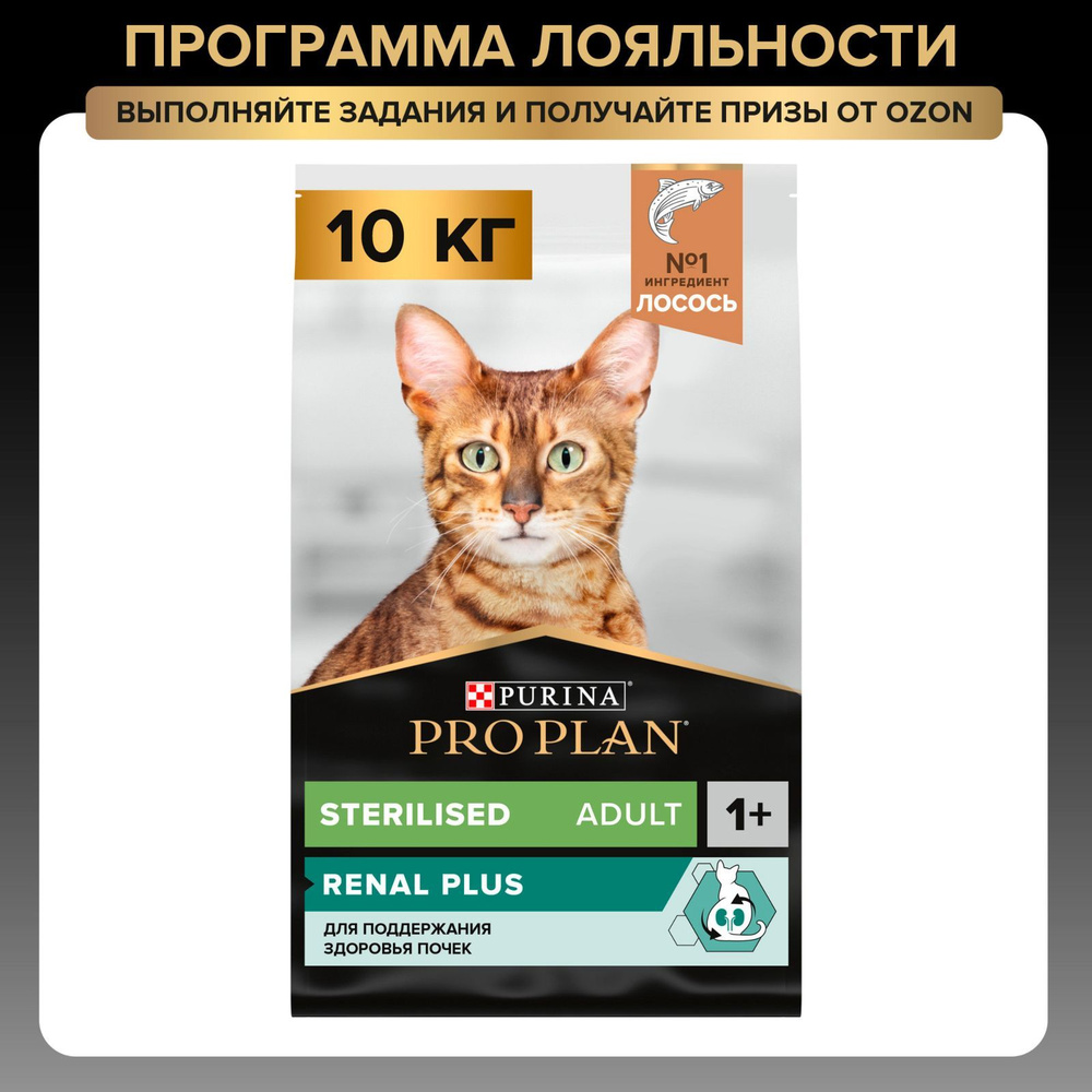 Сухой корм PRO PLAN Sterilised Renal Plus для взрослых стерилизованных кошек для поддержания здоровья #1