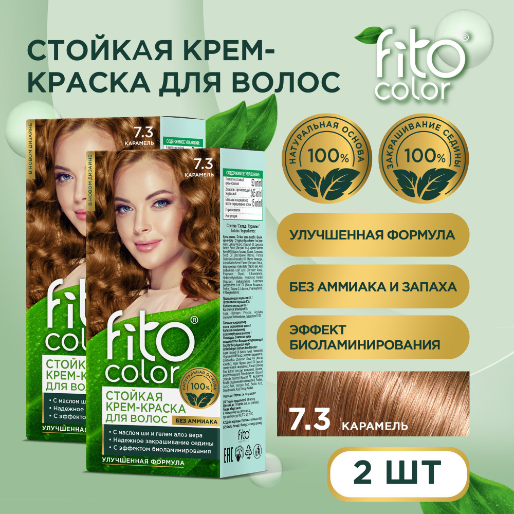 Fito Cosmetic / Стойкая крем-краска для волос без аммиака FitoColor Фито косметик, Карамель 7.3 / 2 шт. #1