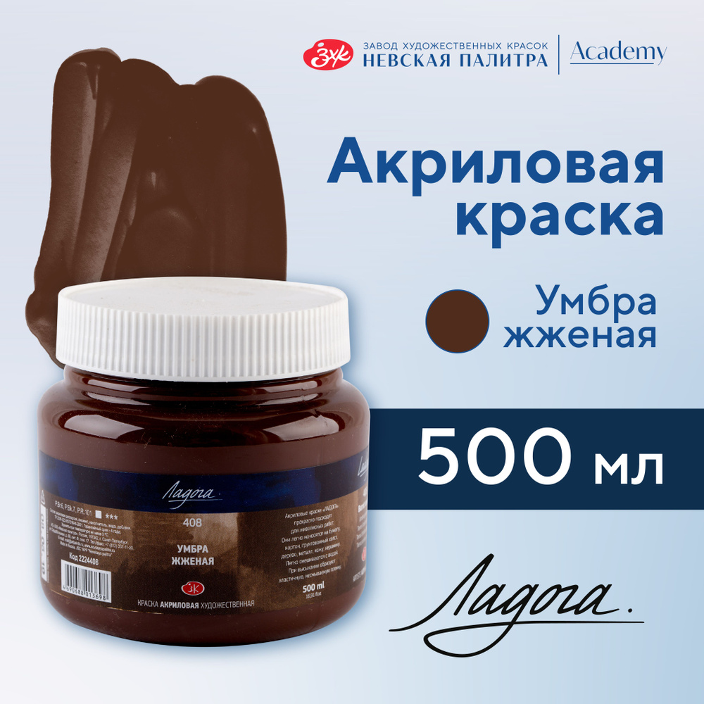 Краска акриловая Невская палитра Ладога, 500 мл, умбра жженая 2224408  #1