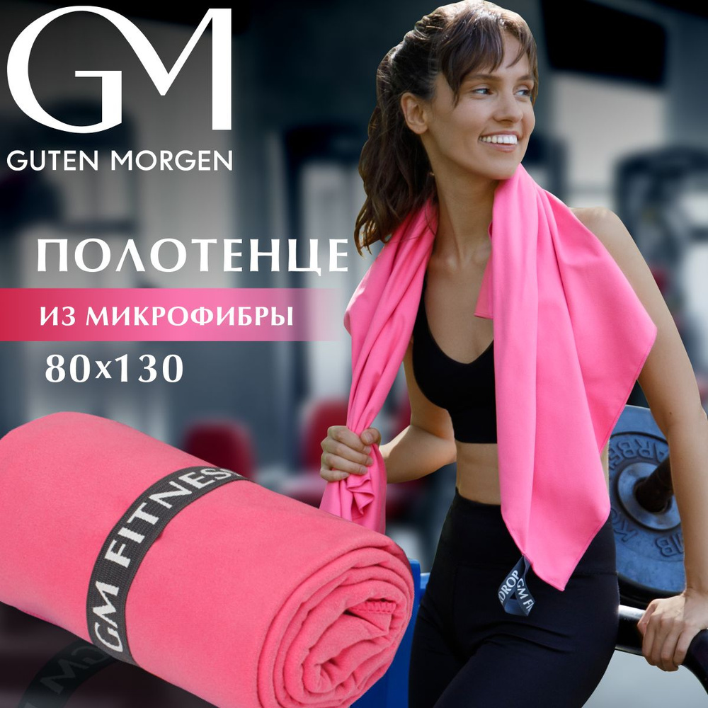 Полотенце для фитнеса Guten Morgen Fitness 80х130 см розовое, микрофибра  #1