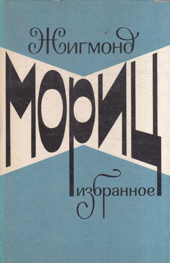 Жигмонд Мориц. Избранное | Кун Агнесса, Мориц Жигмонд #1