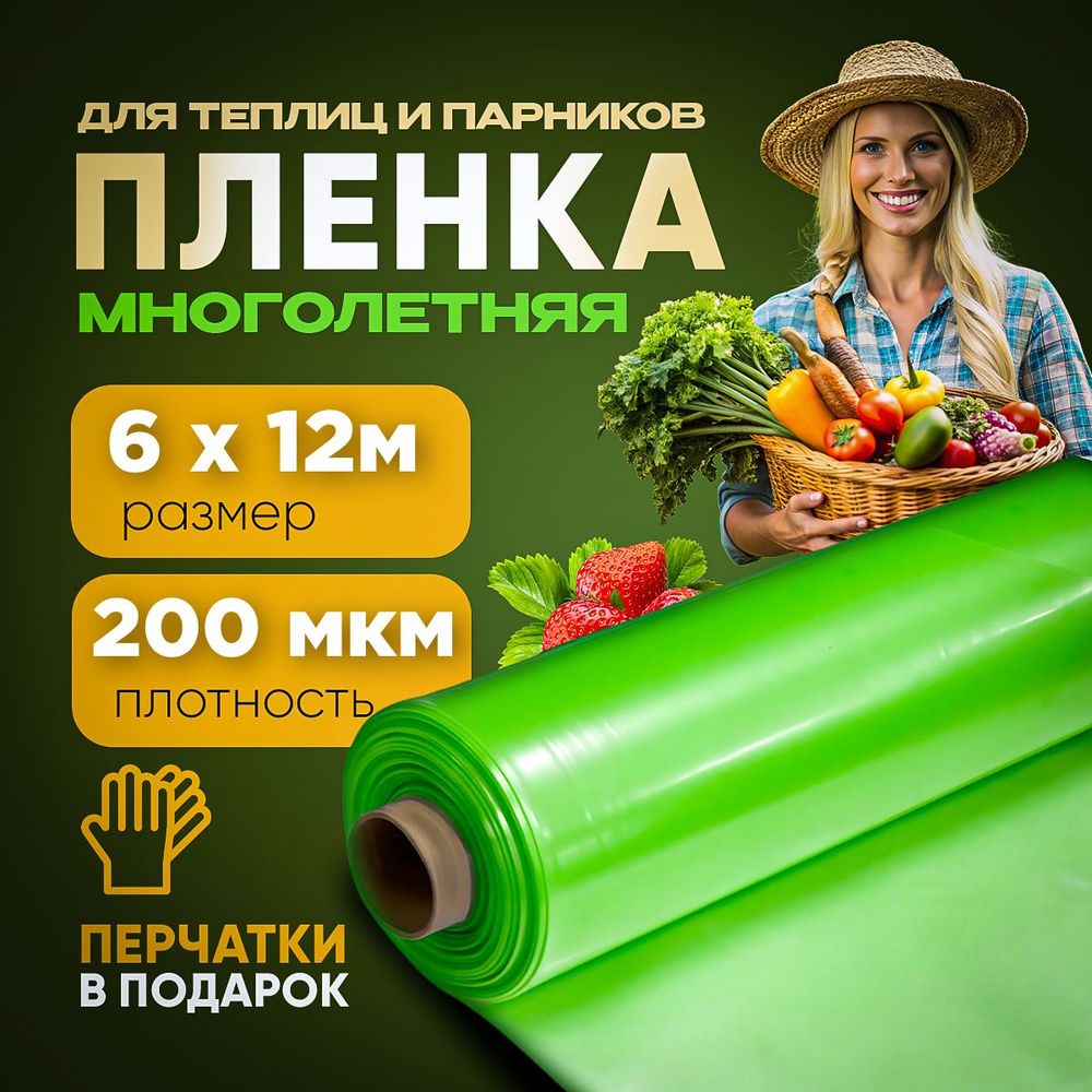 Агро-Веста Пленка для теплиц Полиэтилен, 6x12 м, 200 мкм, 1 шт  #1