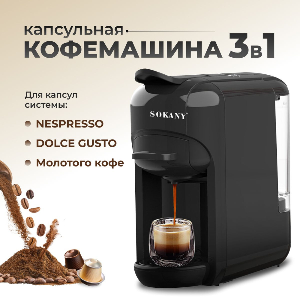 Капсульная и рожковая кофемашина 3 в 1 / насадки Nespresso, Dolce Gusto, Молотый кофе  #1