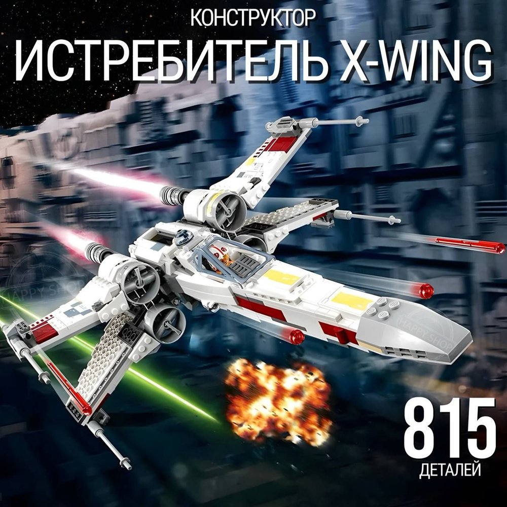 Конструктор Звездные войны Истребитель X-wing 815 деталей / подарок для мальчика Star Wars  #1