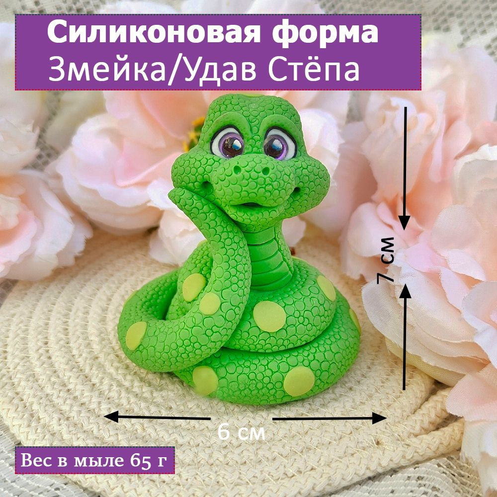 Силиконовая 3D-фигурка для мыловарения "Змея/Удав Стёпа" от бренда VJ Molds  #1