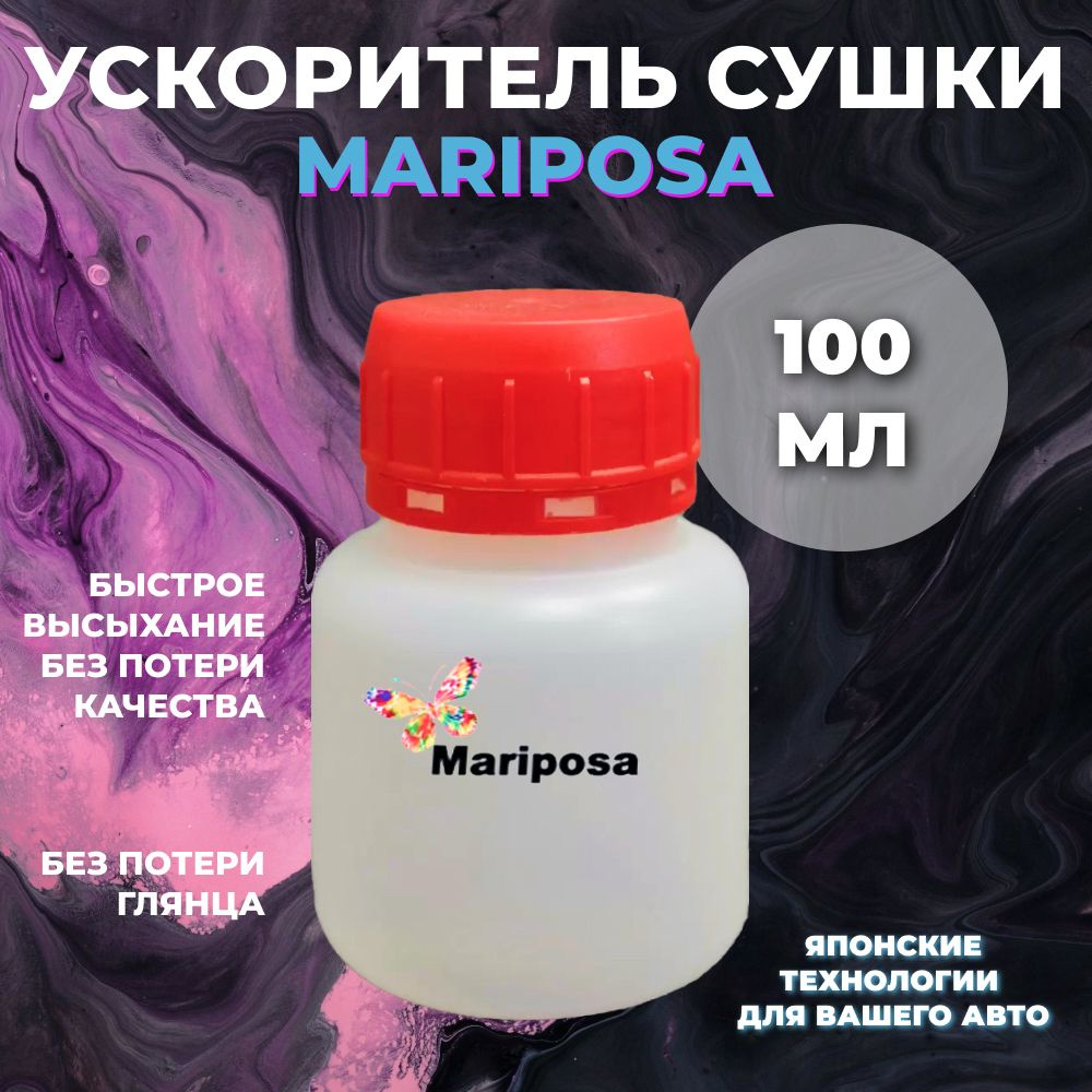 Ускоритель сушки для автоэмали Mariposa (Марипоса) ,100 мл #1