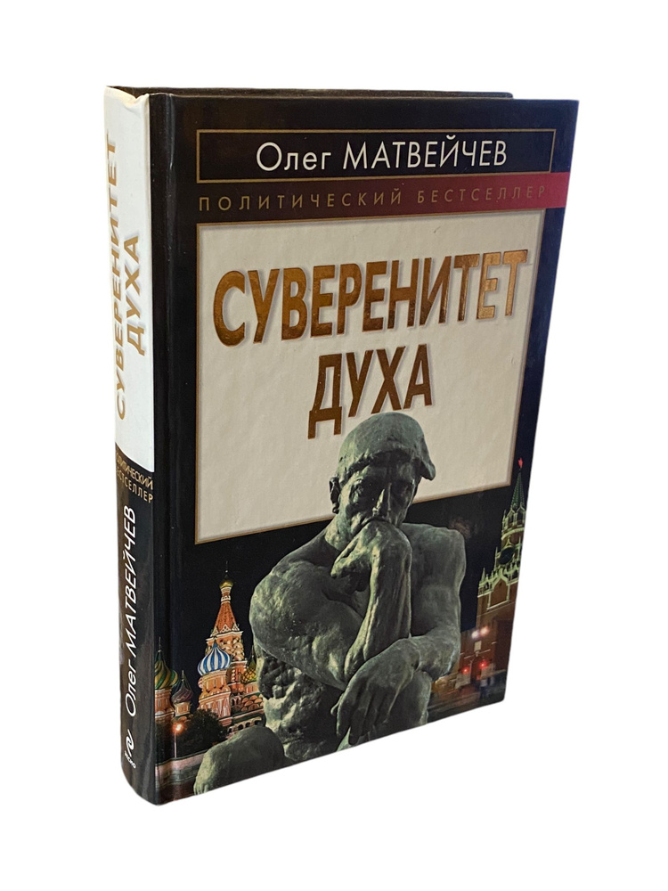 Суверенитет духа | Матвейчев Олег Анатольевич #1