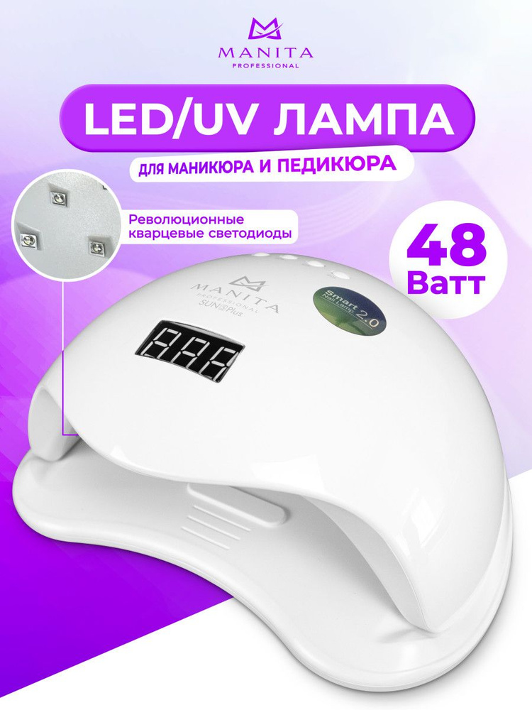 Manita Professional Светодиодная лампа для маникюра LED/UV SUN 5 PLUS 48 Вт, белый  #1