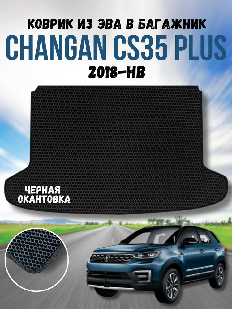 Коврик ева для Changan CS35 plus 2018 нв в Багажник / Чанган CS35 плюс 2018 нв / Автоковрики eva  #1