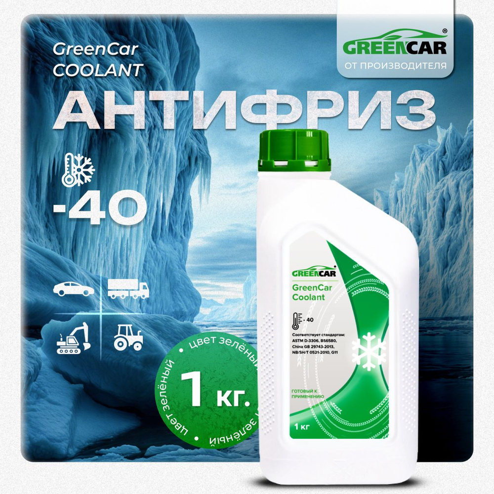 Антифриз зеленый COOLANT G11, 1 кг, готовый к применению #1