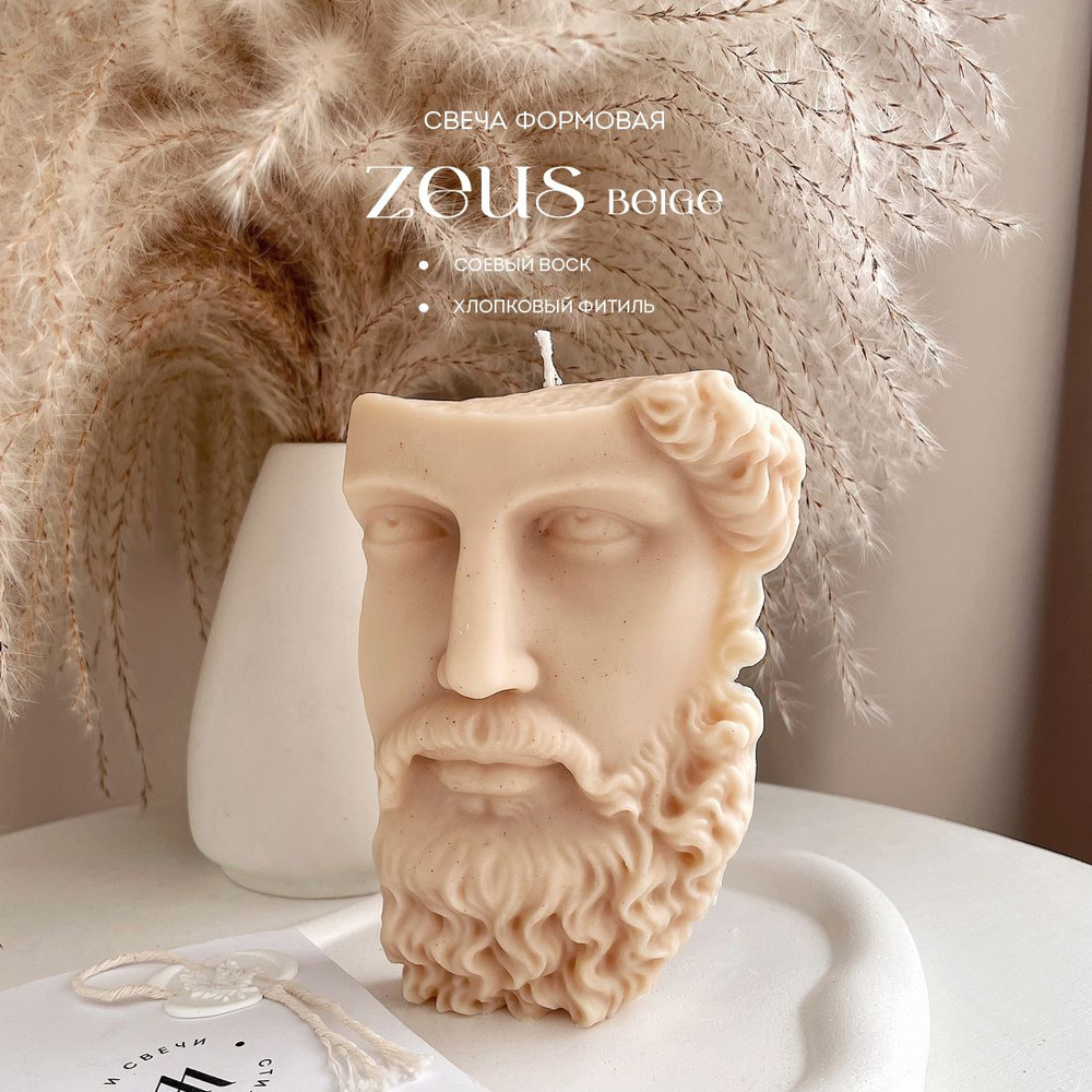 Свеча "ZEUS Beige", 14 см х 10 см, 1 шт #1