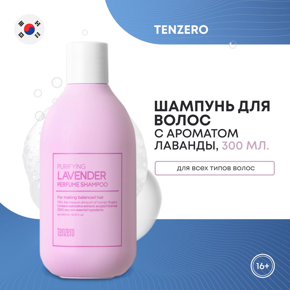 Парфюмированный шампунь для волос TENZERO PURIFYING LAVENDER PERFUME SHAMPOO с ароматом лаванды 300мл #1