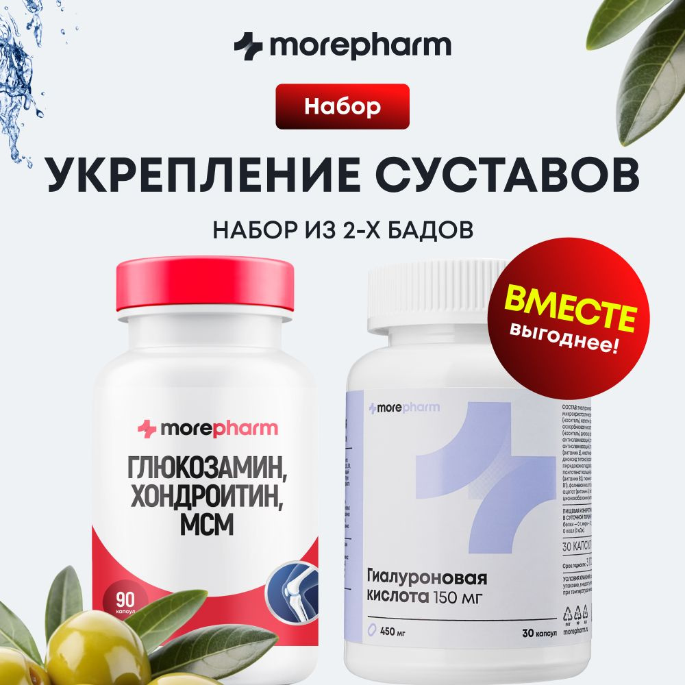 Глюкозамин Хондроитин MCM с витамином С morepharm 90 капсул и Гиалуроновая кислота 150 мг 30 капсул, #1