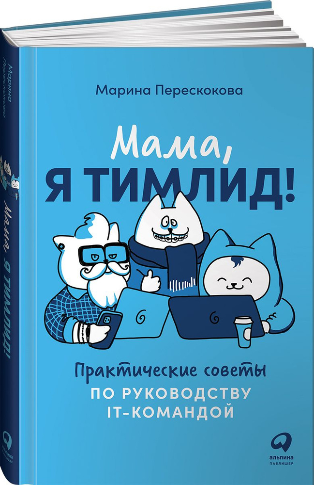 Мама, я тимлид! Практические советы по руководству IT-командой | Перескокова Марина  #1