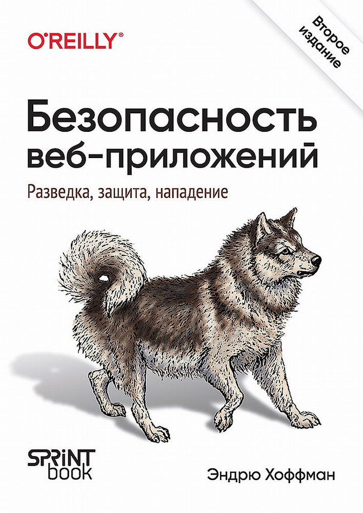 Безопасность веб-приложений. Разведка, защита, нападение | Хоффман Эндрю  #1