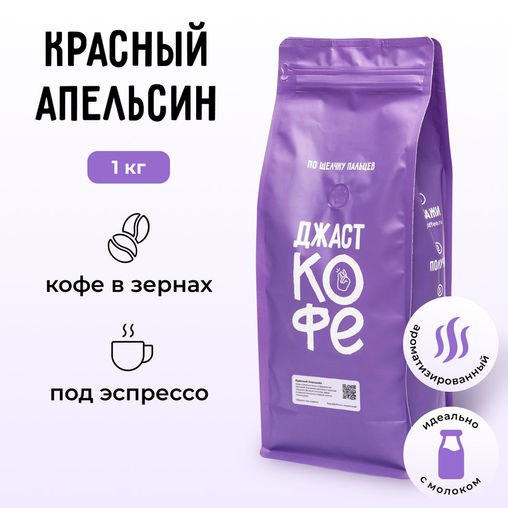 Кофе в зернах свежеобжаренный "Красный Апельсин", 1000 гр #1