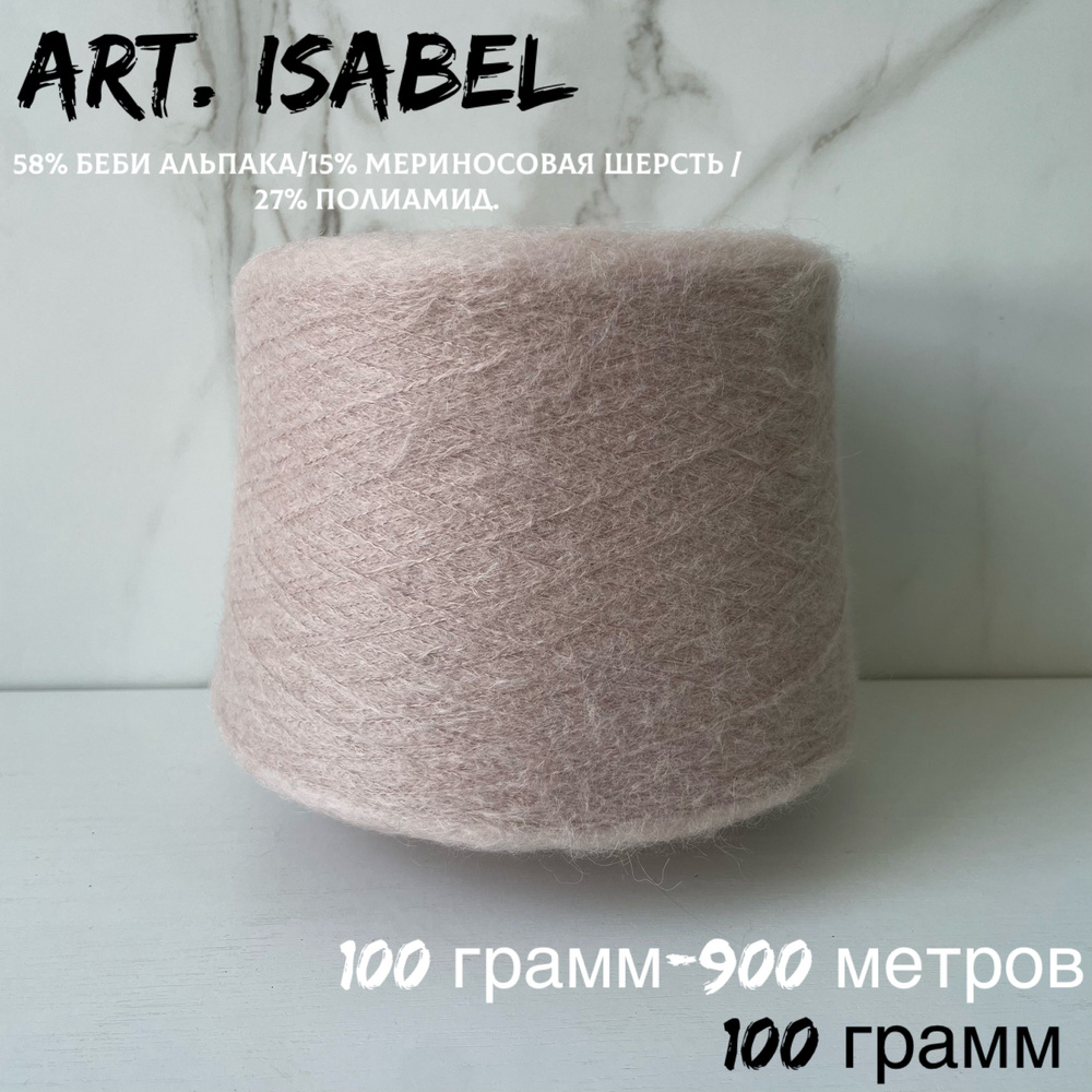 Итальянская бобинная пряжа для вязания art. ISABEL беби альпака/меринос, 100 грамм  #1