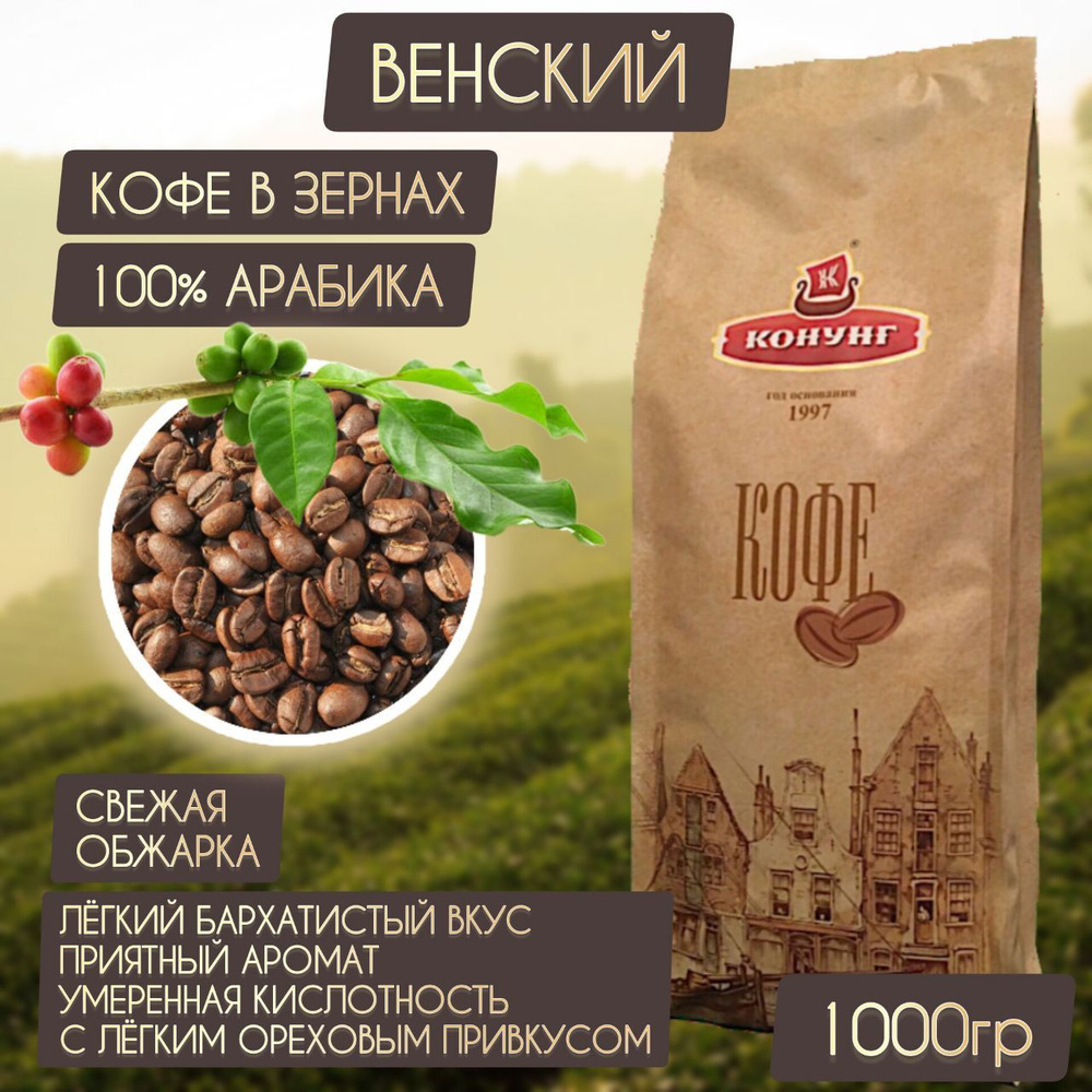 Кофе Венский зерновой свежая обжарка Арабика 100% Конунг 1кг  #1