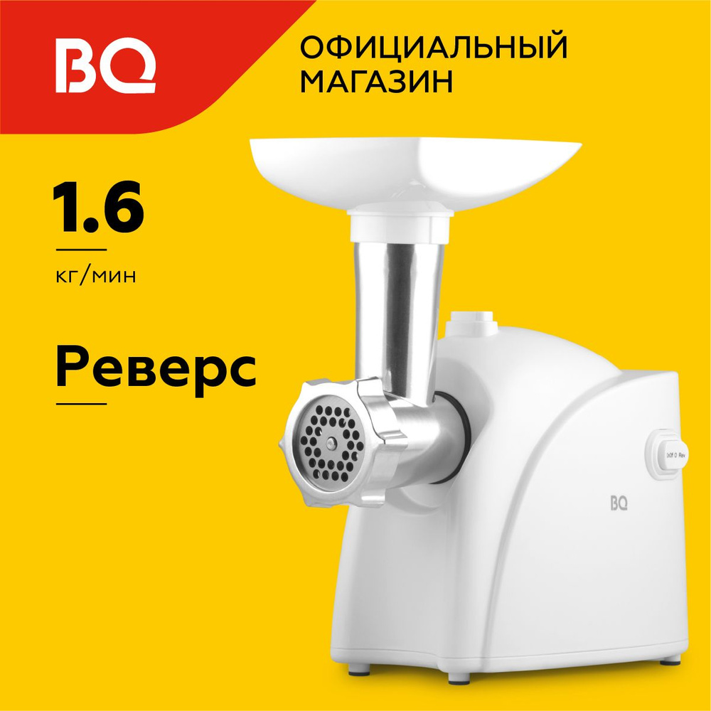 Мясорубка электрическая BQ MG2000 #1