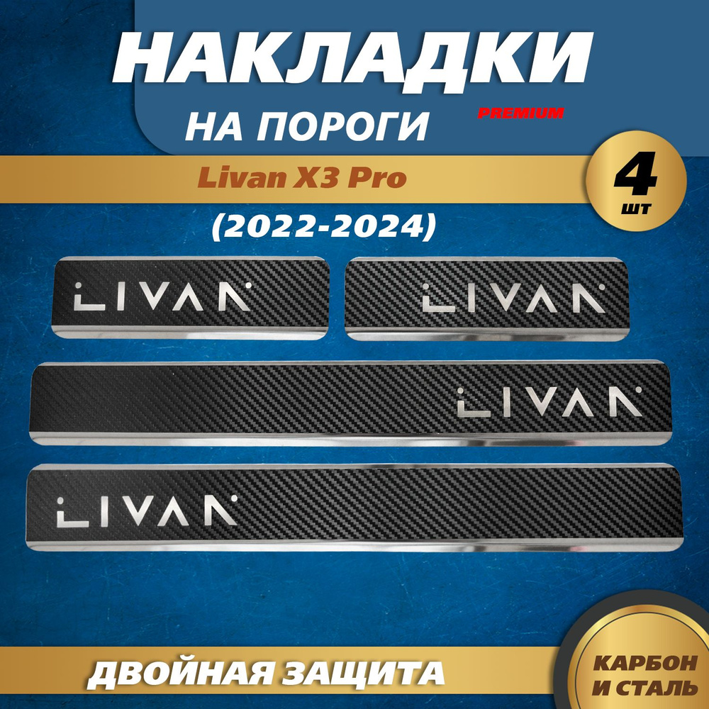 Накладки на пороги Ливан X3 Про / Livan X3 Pro (2022-2024) надпись Livan, металл / карбон  #1