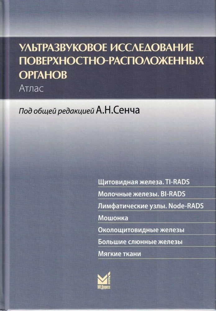 Ультразвуковое исследование поверхностно-расположенных органов. Атлас  #1