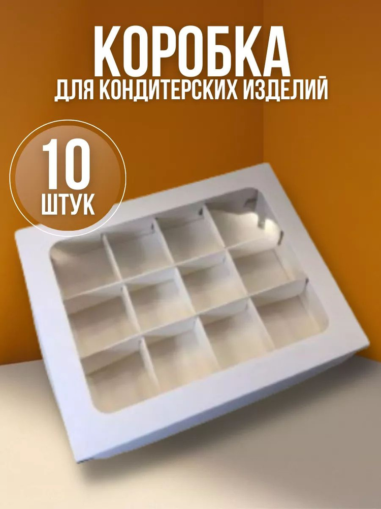 Коробка на 12 конфет с окном 190х150х30 мм, белая (10 шт) #1