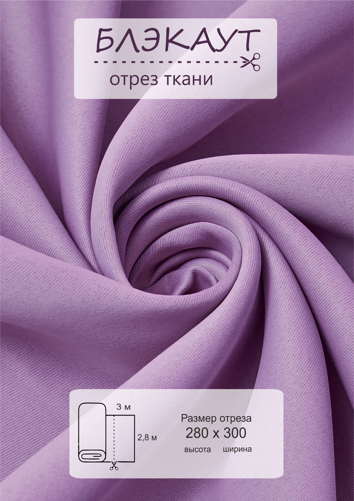 Ткань блэкаут для рукоделия 3 метра высота 280см #1