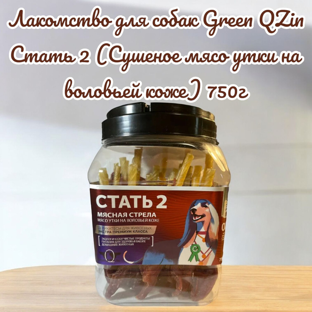 Лакомство для собак Green QZin Стать 2 (Сушеное мясо утки на воловьей коже) 750г  #1