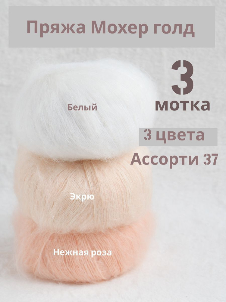 Пряжа Мохер Голд от Камтекс. Ассорти 37: белый, экрю, нежная роза. 3 шт*50г/250 м  #1